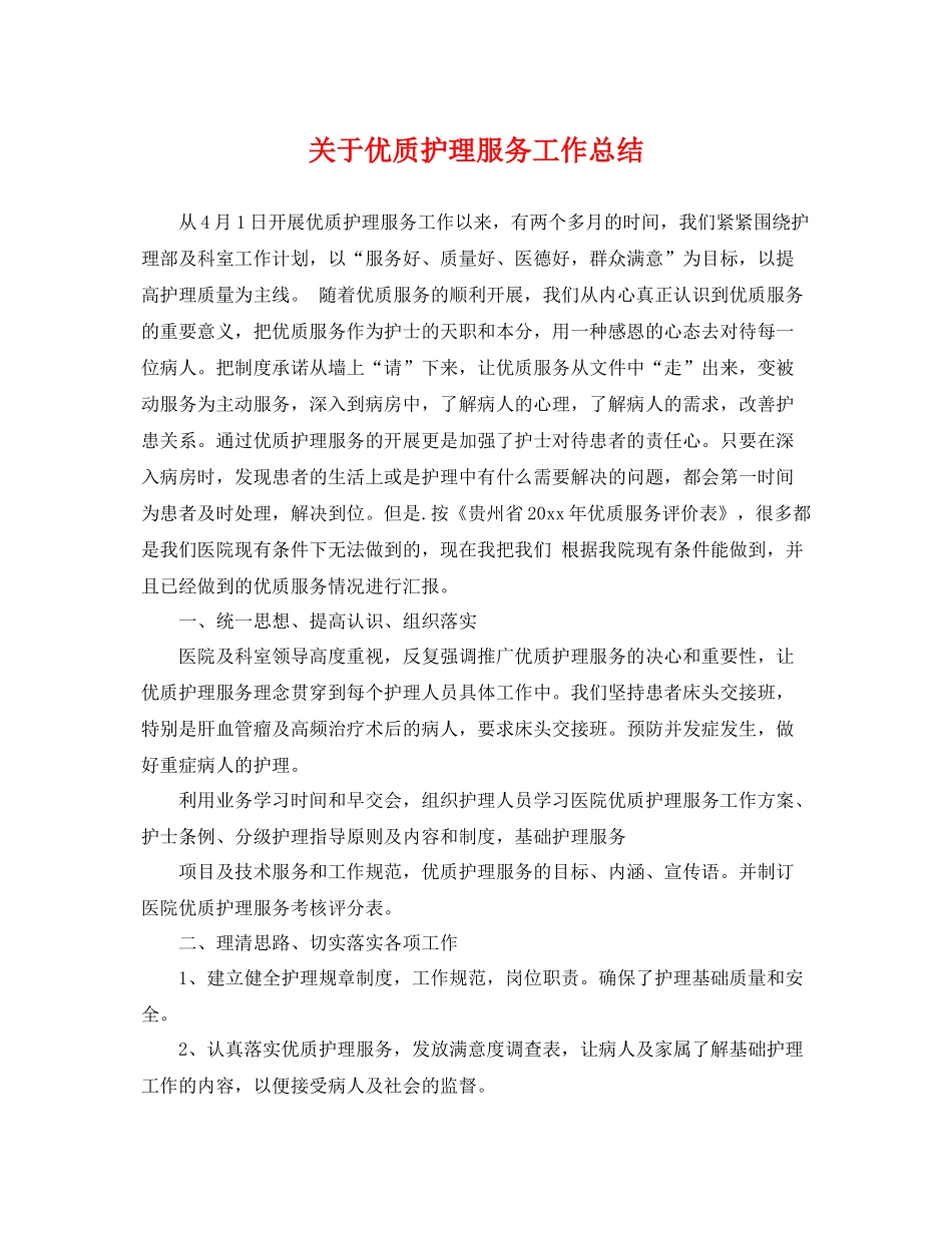 关于优质护理服务工作总结 _第1页