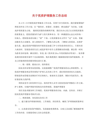 关于优质护理服务工作总结 