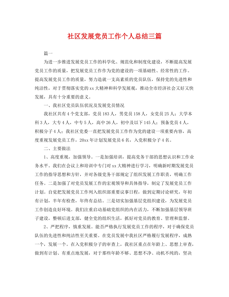 社区发展党员工作个人总结三篇 _第1页