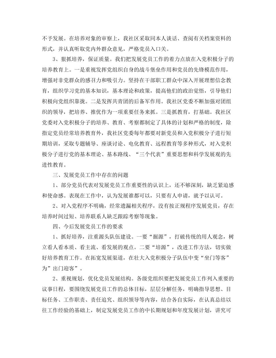 社区发展党员工作个人总结三篇 _第2页