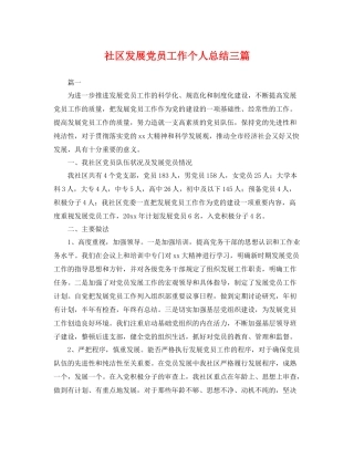 社区发展党员工作个人总结三篇 
