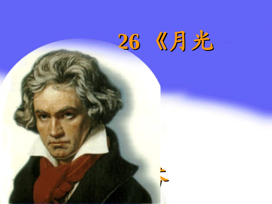 我的课件《月光曲》_第2页