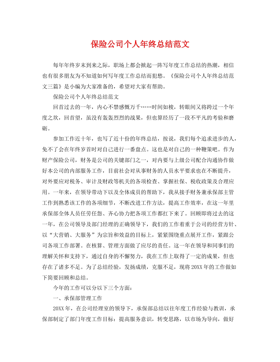 保险公司个人年终总结范文 _第1页