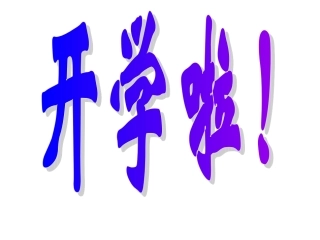 开学收心班会课件(六年级)