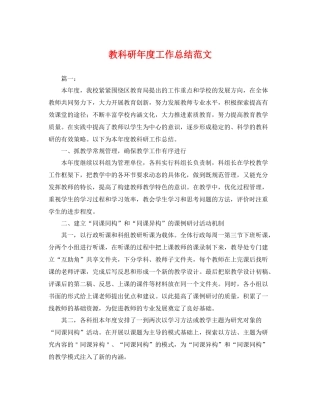 教科研年度工作总结范文 