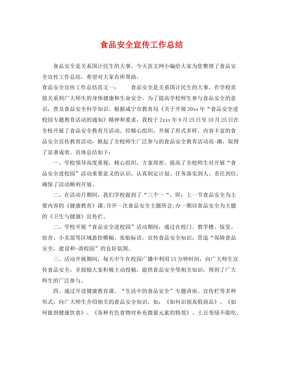 食品安全宣传工作总结 _第1页