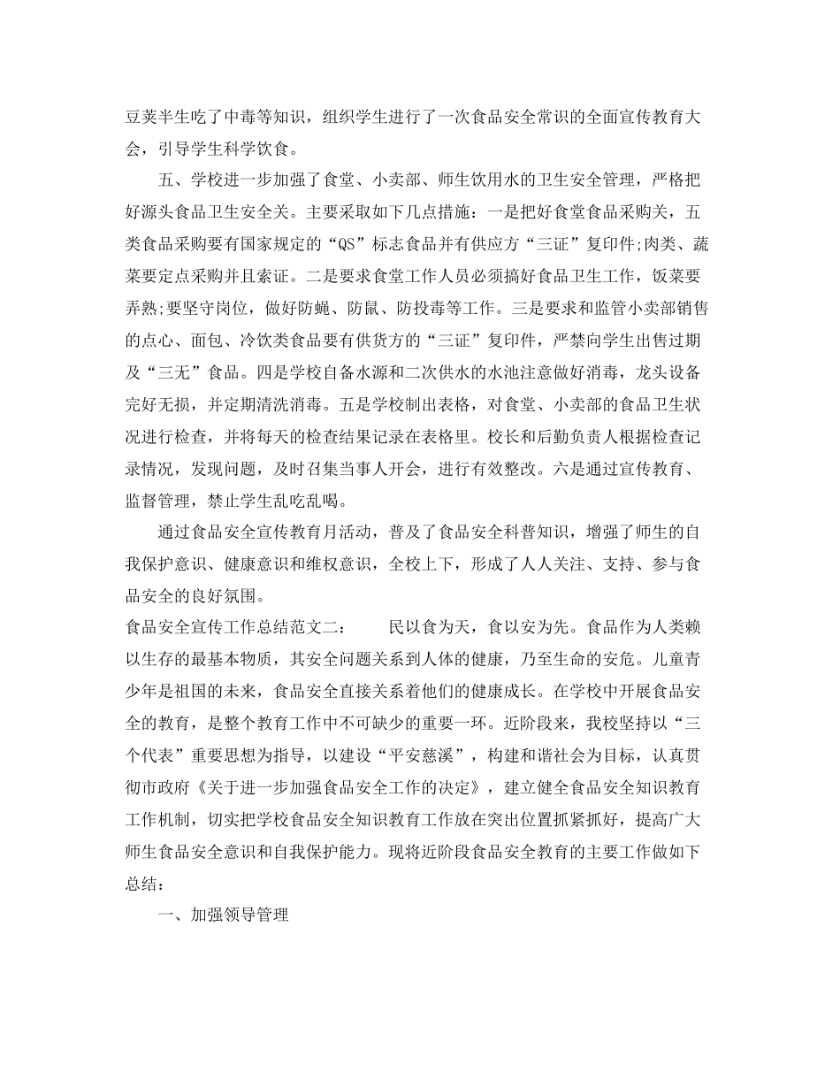 食品安全宣传工作总结 _第2页