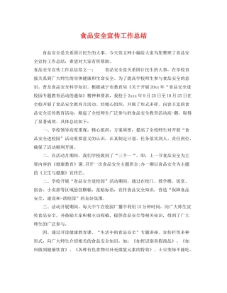 食品安全宣传工作总结 