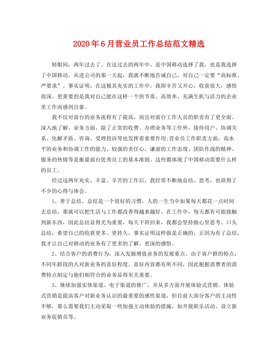 2020年6月营业员工作总结范文精选 _第1页