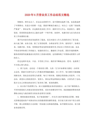 2020年6月营业员工作总结范文精选 