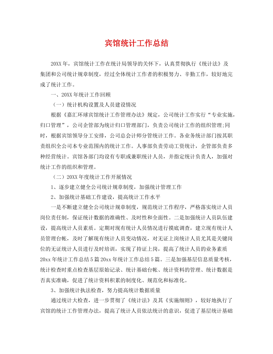宾馆统计工作总结 _第1页