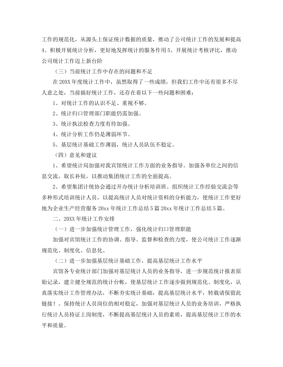 宾馆统计工作总结 _第2页