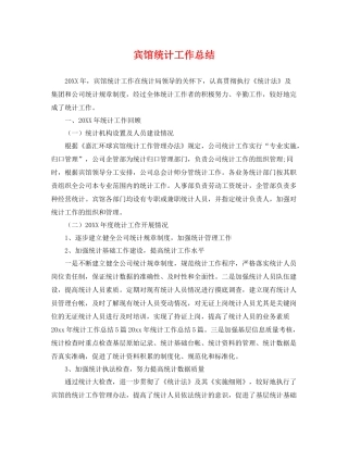 宾馆统计工作总结 