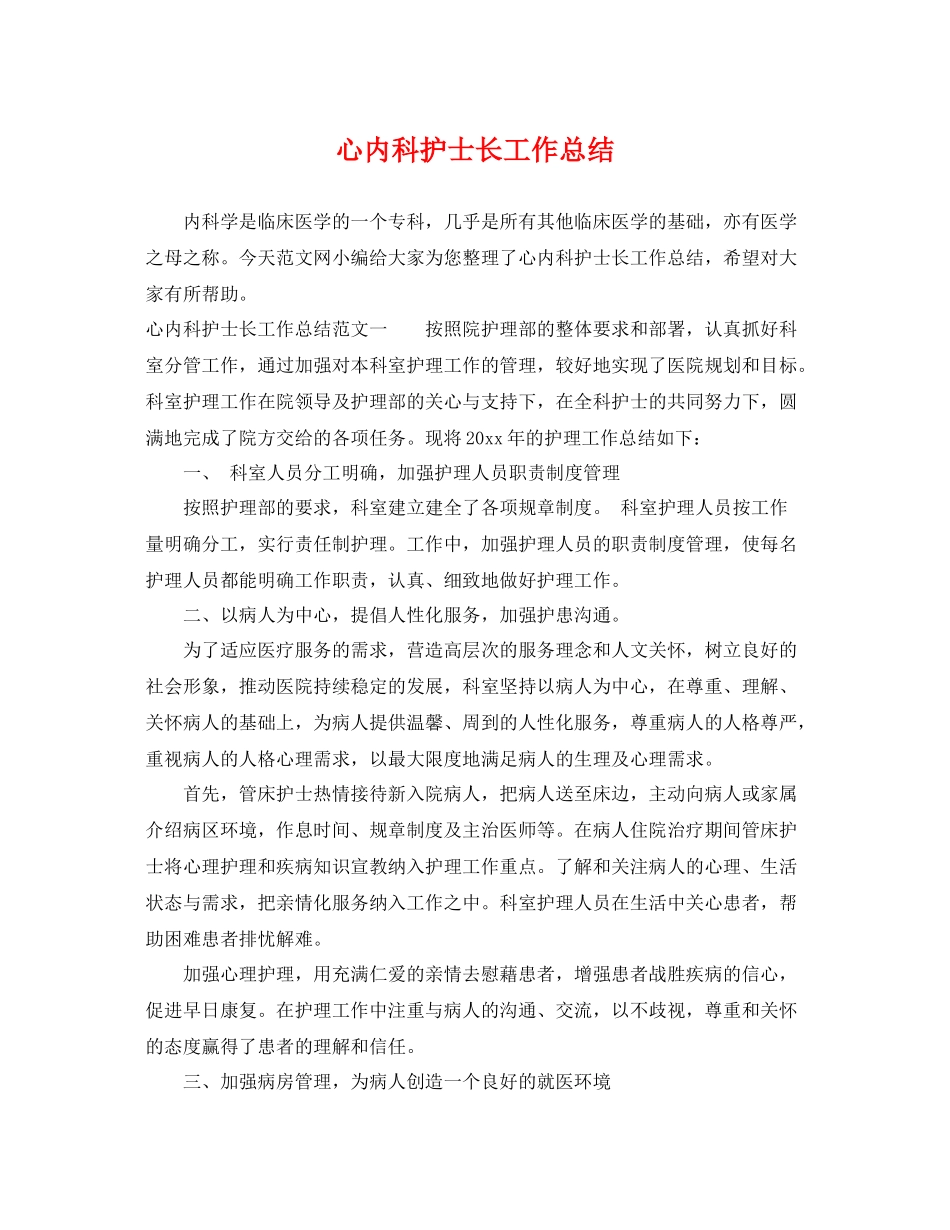 心内科护士长工作总结 _第1页