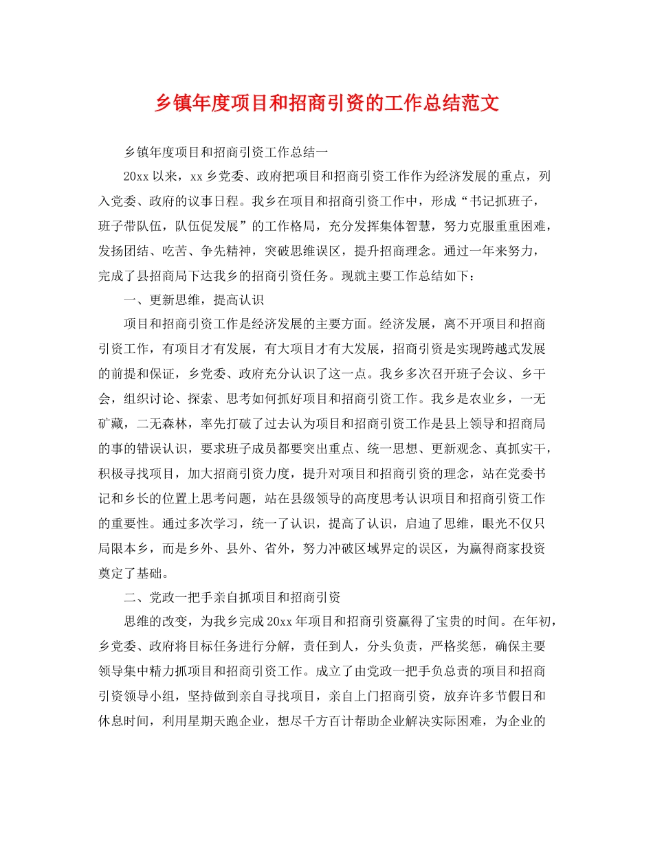 乡镇年度项目和招商引资的工作总结范文 _第1页