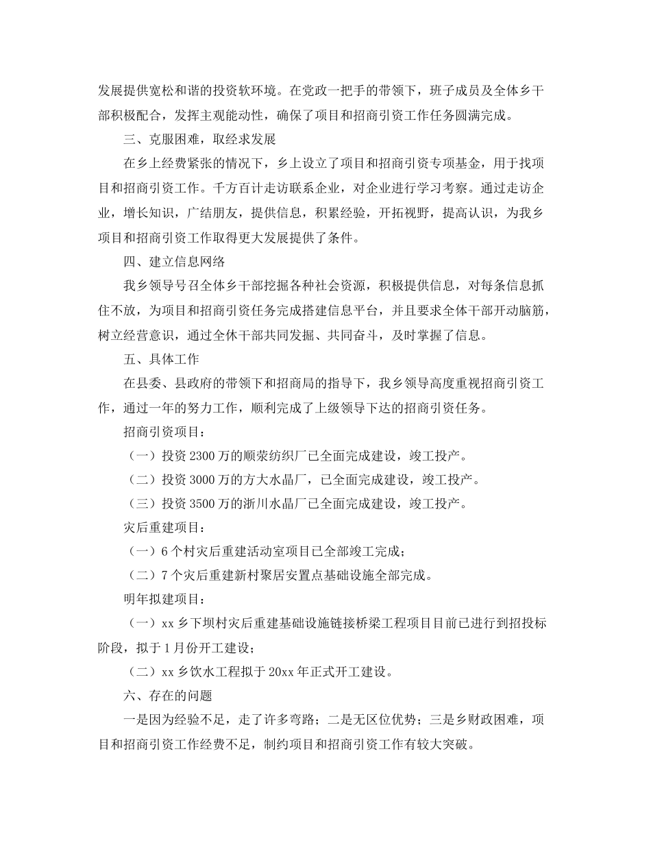 乡镇年度项目和招商引资的工作总结范文 _第2页