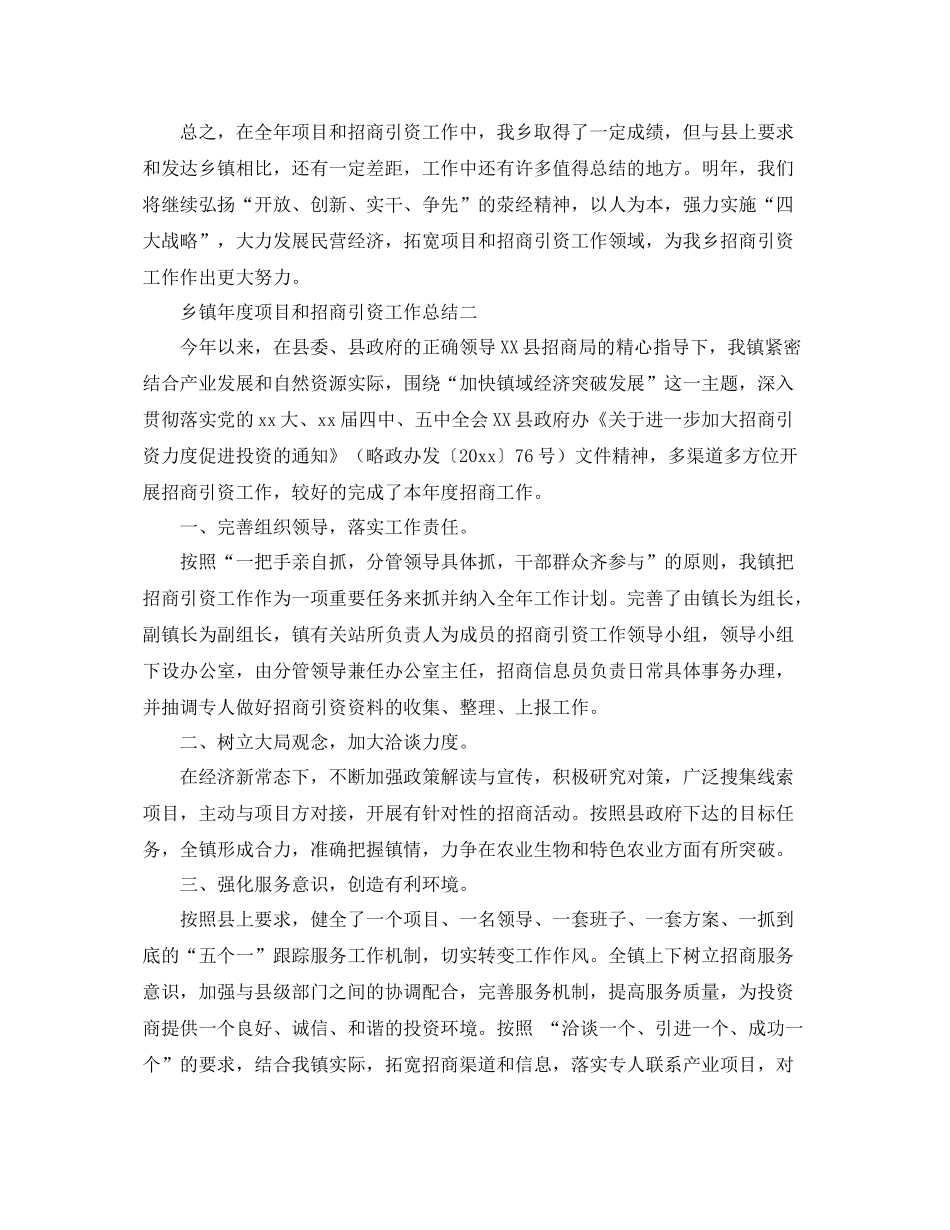 乡镇年度项目和招商引资的工作总结范文 _第3页