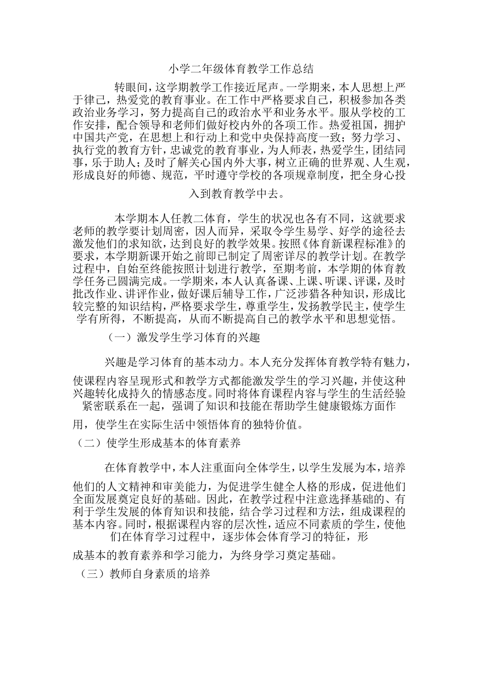 小学二年级体育教学工作总结_第1页