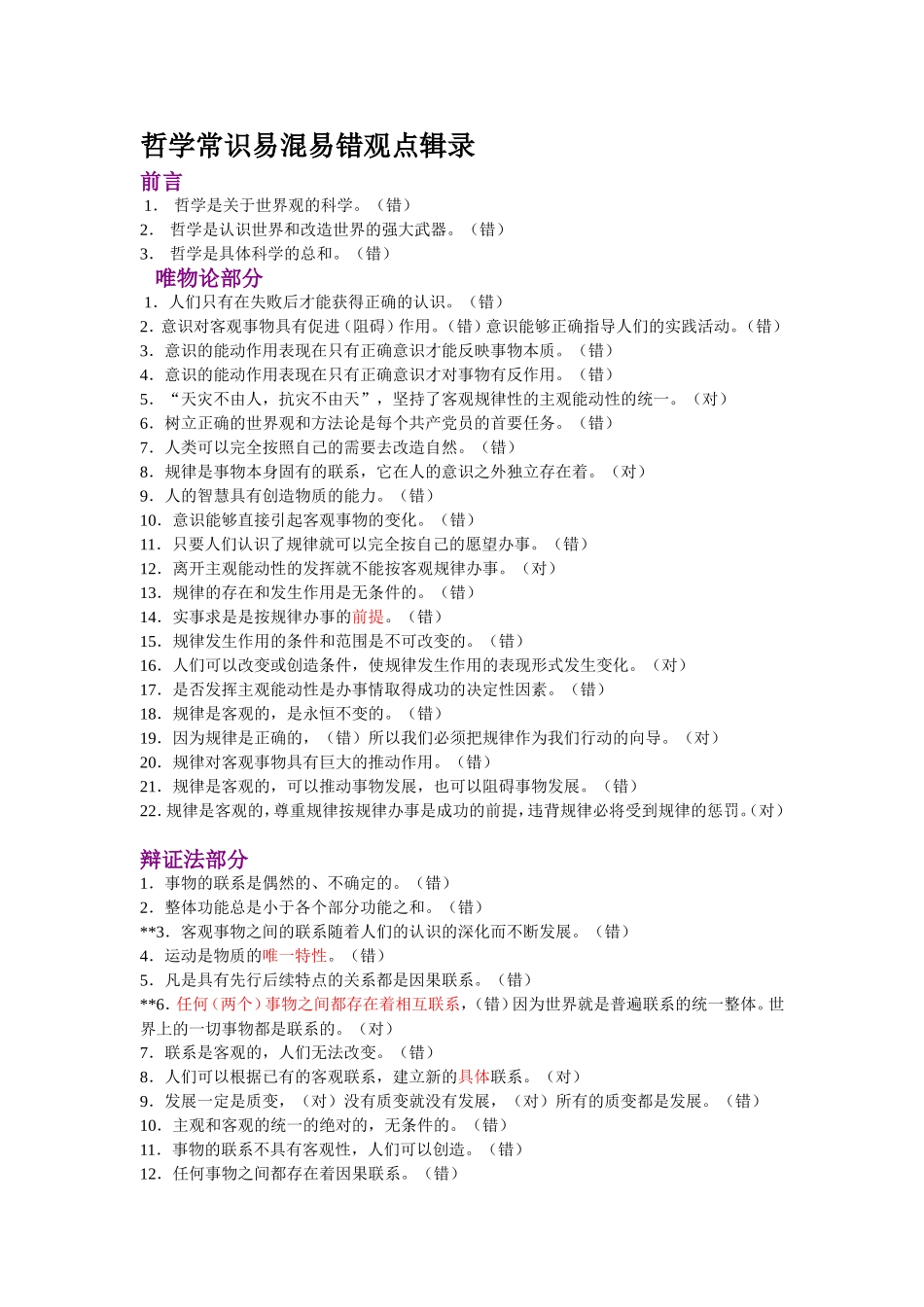 哲学常识易混易错观点辑录_第1页