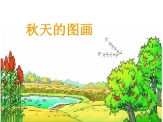 《秋天的图画》课件