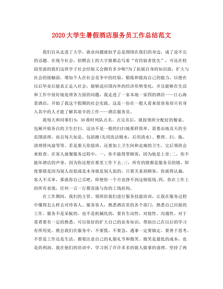 大学生暑假酒店服务员工作总结范文 _第1页