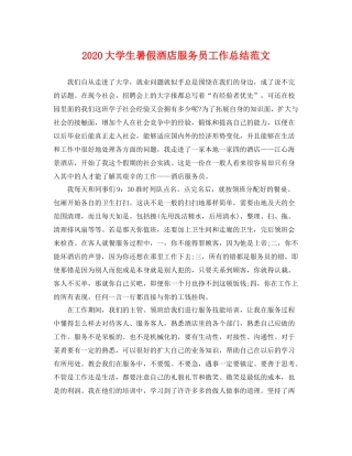 大学生暑假酒店服务员工作总结范文 
