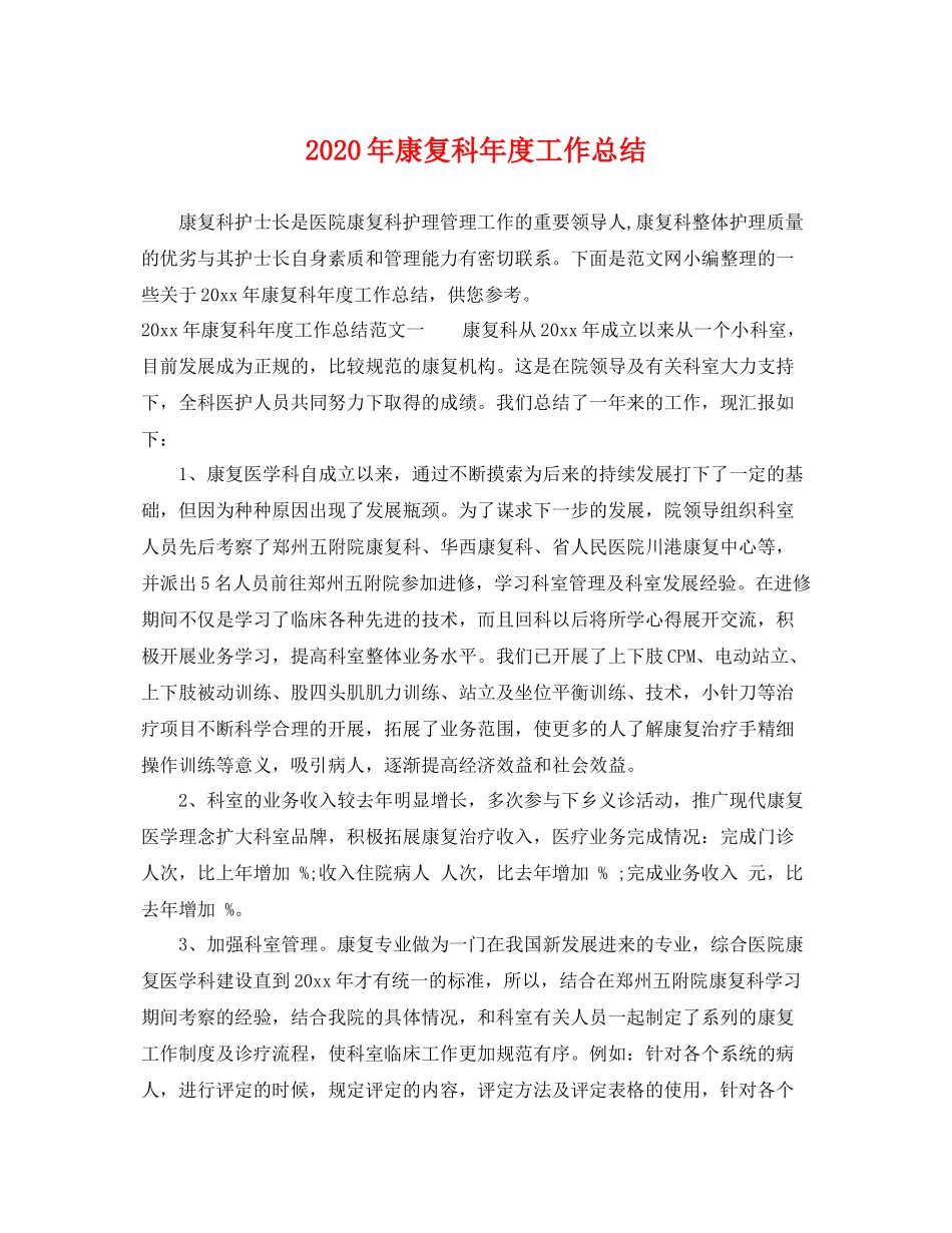 2020年康复科年度工作总结 _第1页