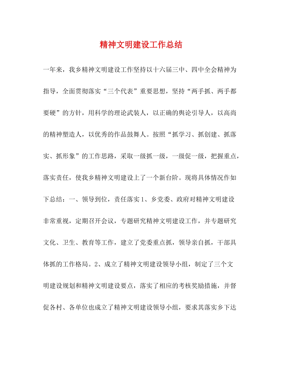 精神文明建设工作总结 _第1页