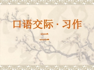 五年级语文上册_口语交际·习作二_课件