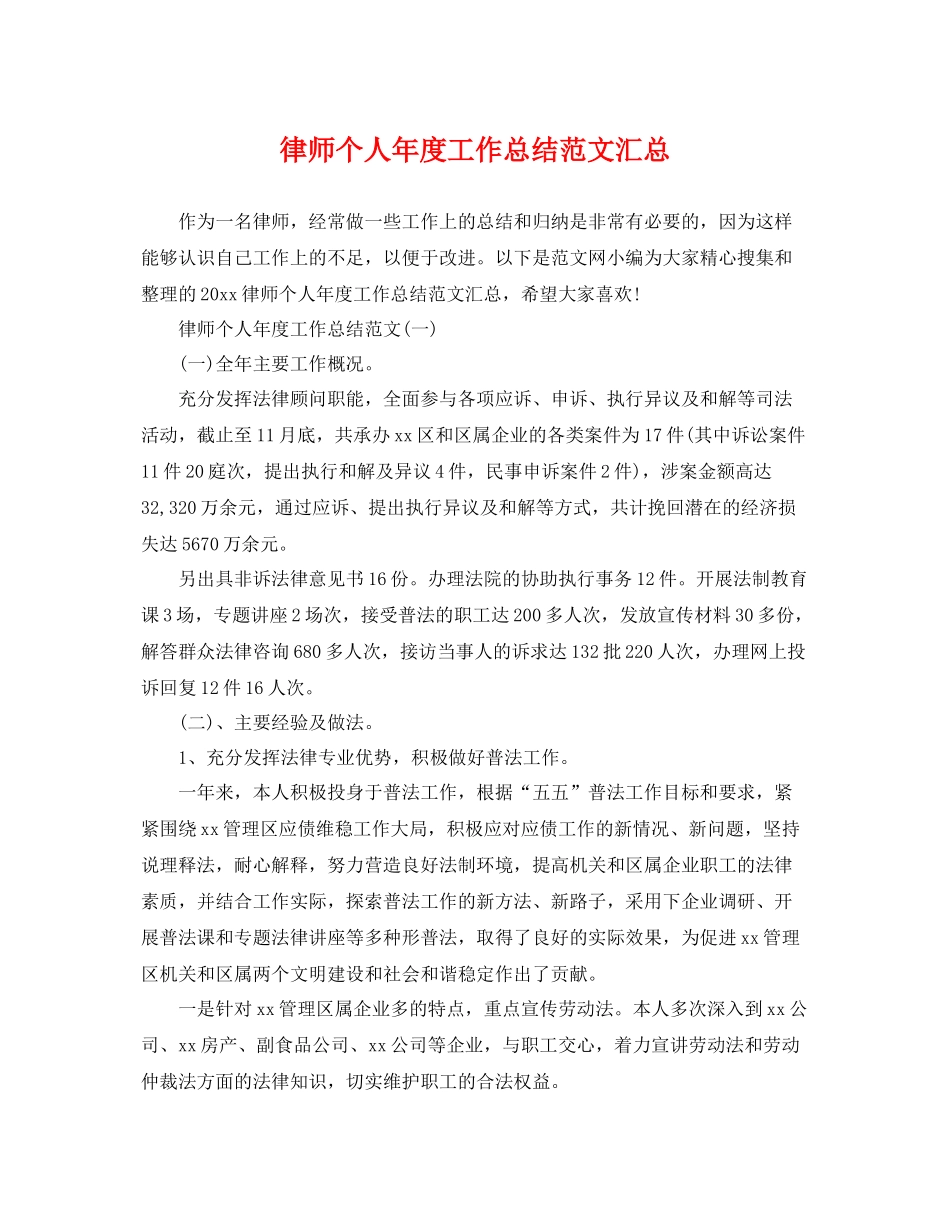 律师个人年度工作总结范文汇总 _第1页