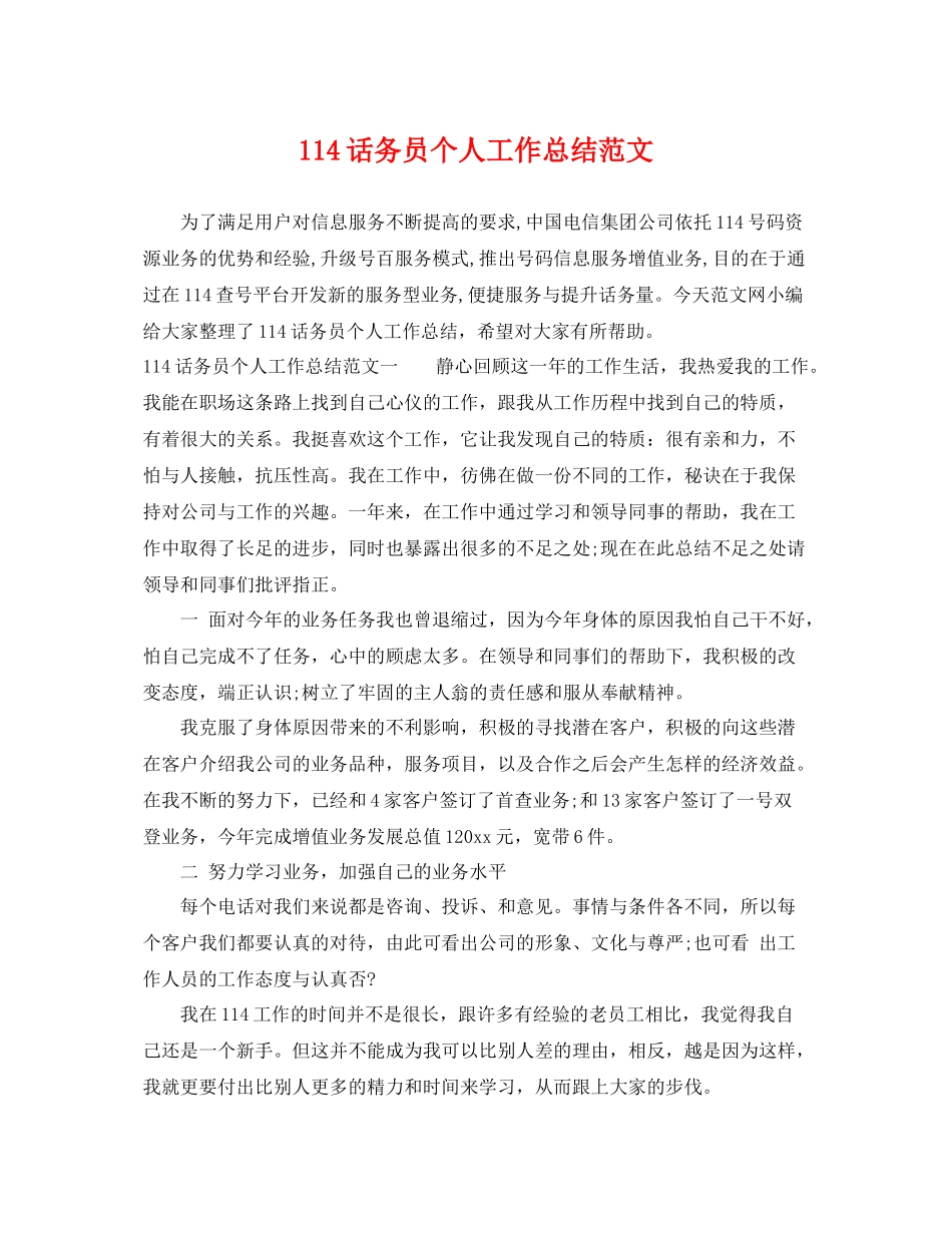 114话务员个人工作总结范文 _第1页