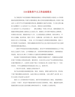 114话务员个人工作总结范文 
