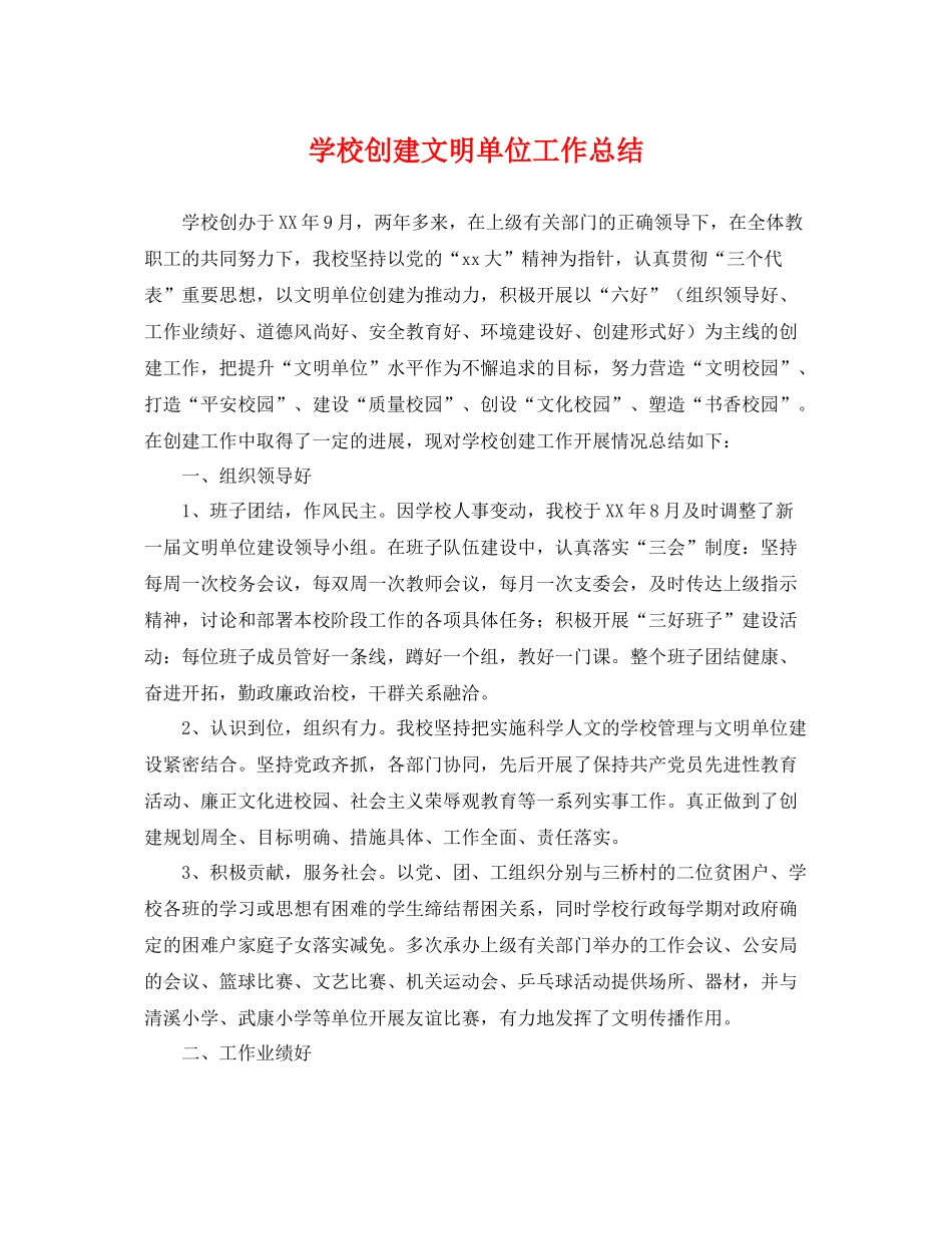 学校创建文明单位工作总结 _第1页