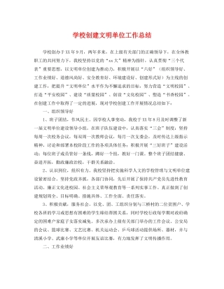学校创建文明单位工作总结 
