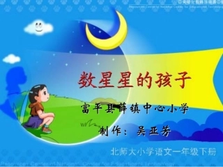 数星星的孩子课件