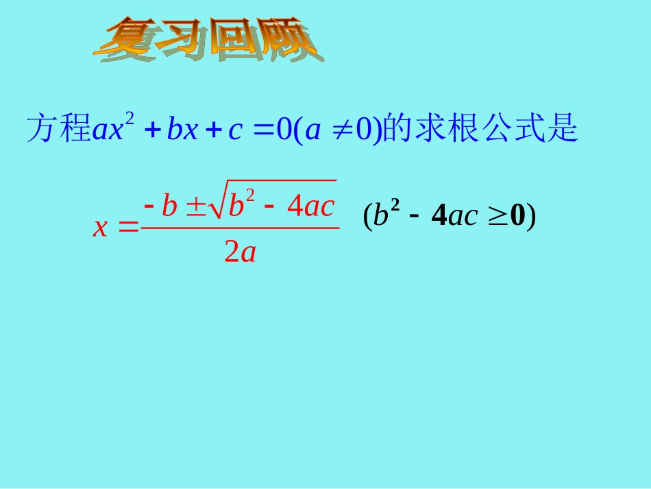 一元二次方程根与系数的关系课件_第2页