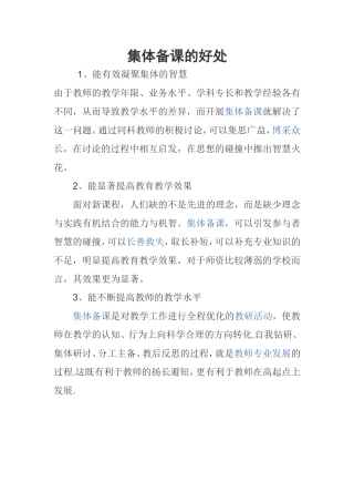 集体备课的好处