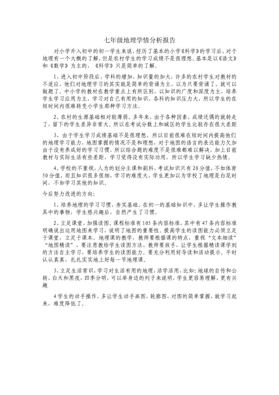 七年级地理学情分析报告_第1页