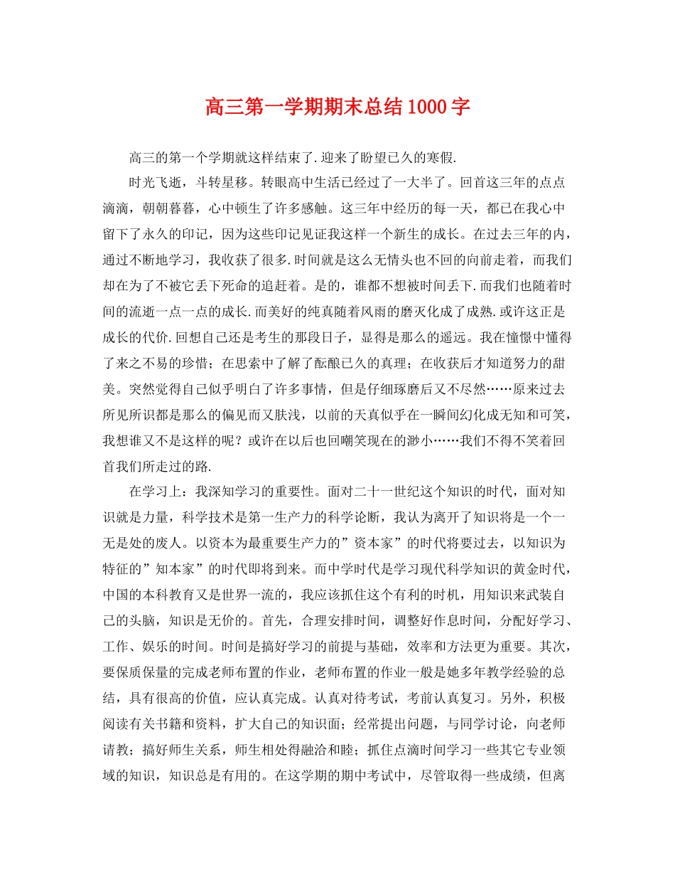 高三第一学期期末总结1000字 _第1页