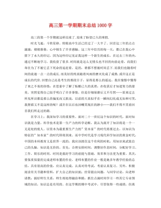 高三第一学期期末总结1000字 