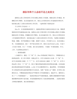 部队年终个人总结不足之处范文 