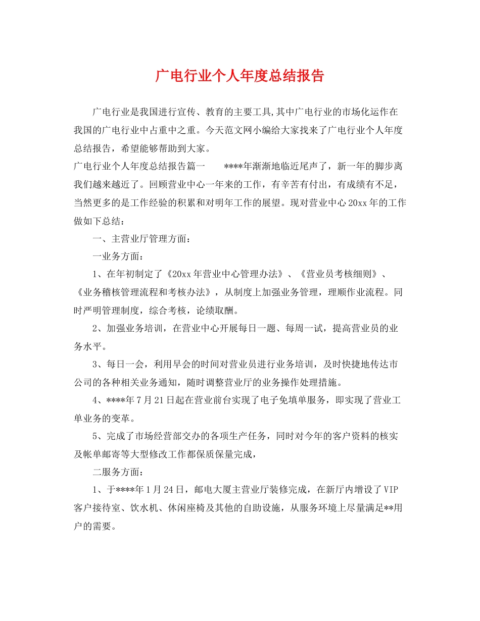 广电行业个人年度总结报告 _第1页
