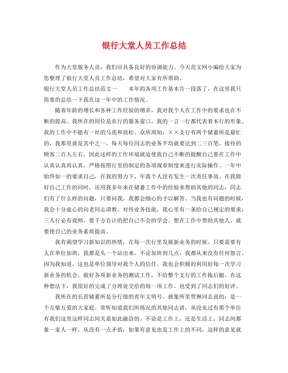 银行大堂人员工作总结 _第1页