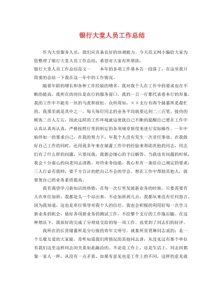 银行大堂人员工作总结 