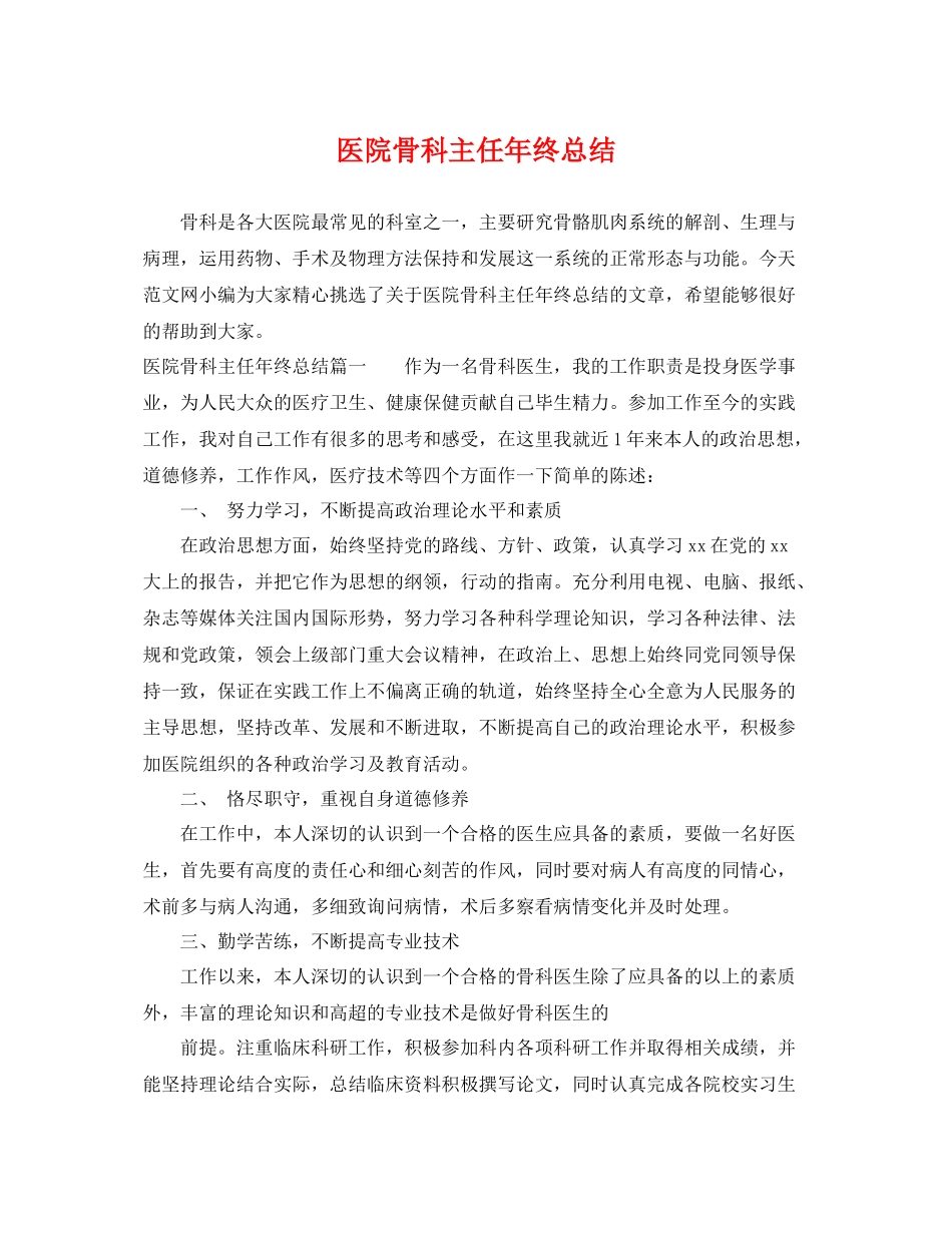 医院骨科主任年终总结 _第1页