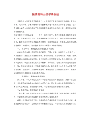 医院骨科主任年终总结 