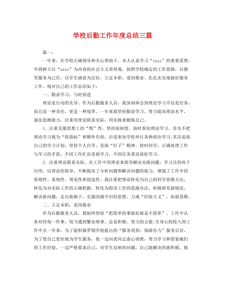 学校后勤工作年度总结三篇 _第1页