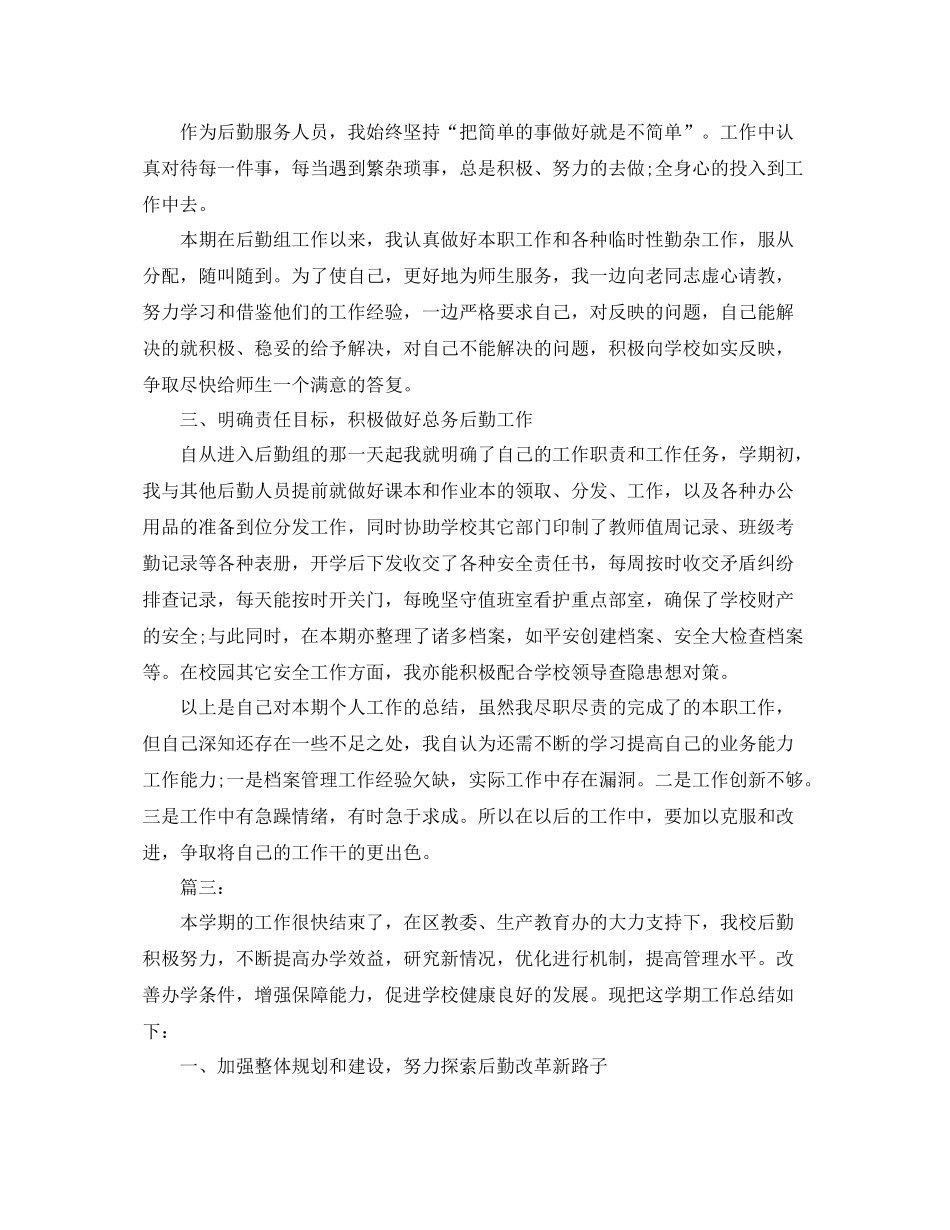 学校后勤工作年度总结三篇 _第3页