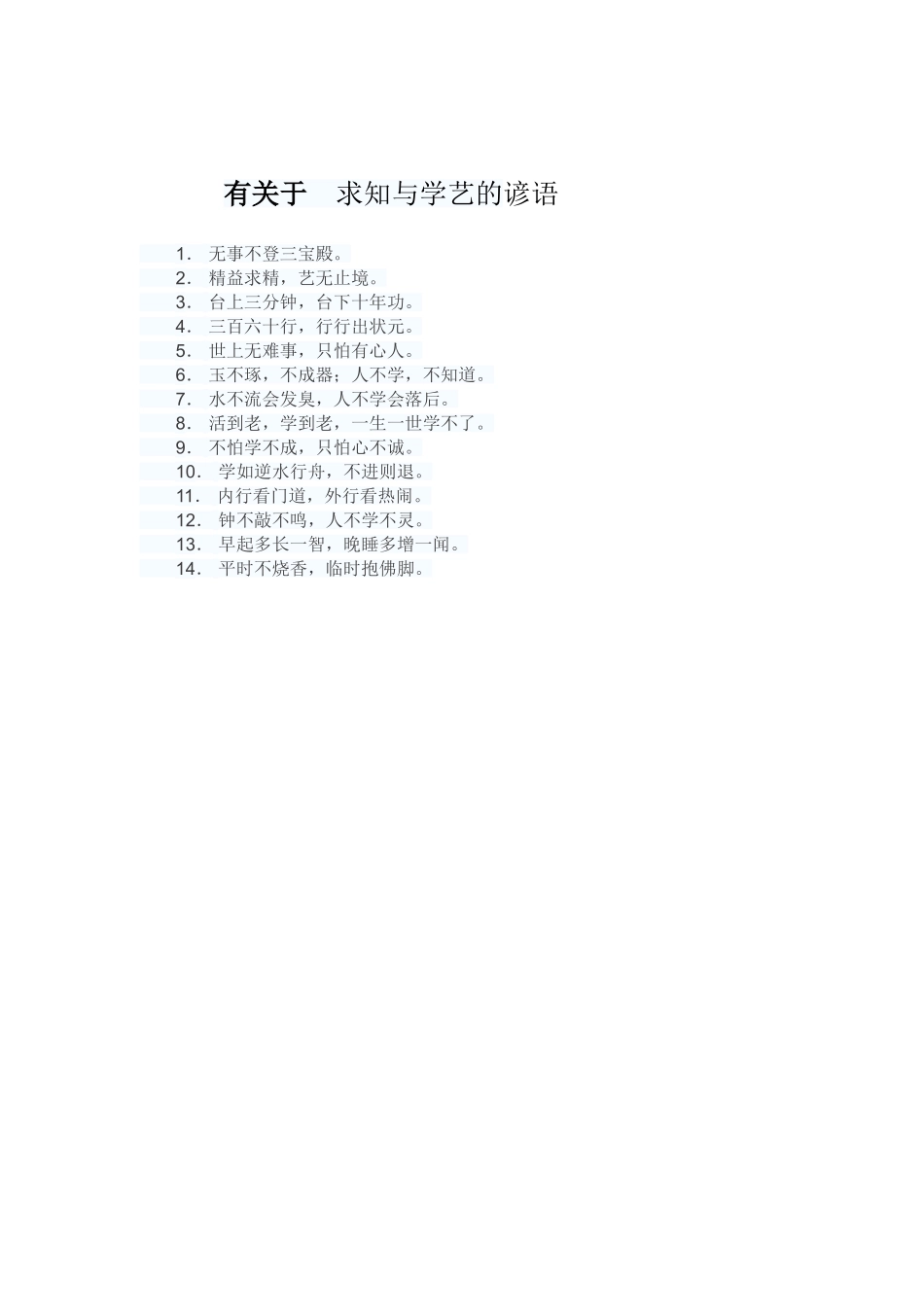 有关于求知与学艺的谚语_第1页