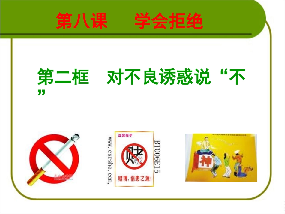 对不良诱惑说不_第1页
